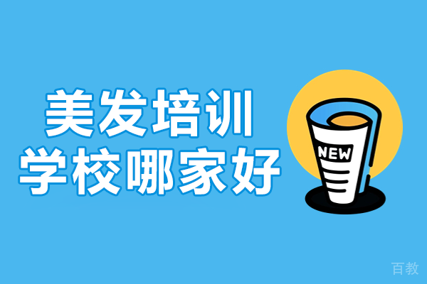探寻广州美发培训优质选择：富康美发学校特色解析 