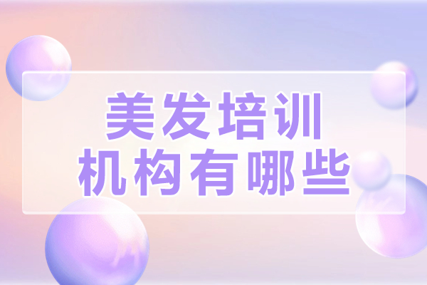 探索广州美发培训翘楚：富康学校技能培养之道