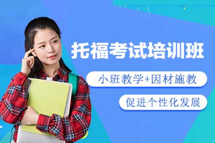 启航福州托福培训精品课程助您高分通关