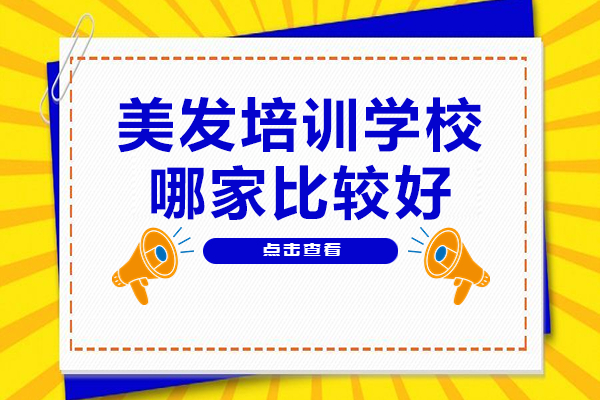 广州富康美发学校专业培训指南