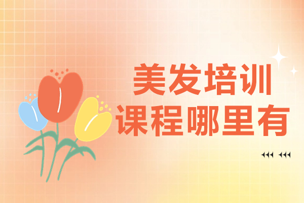广州富康美发培训课程全方位探索