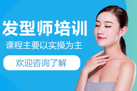 广州发型设计大师班：富康美发学院技术培训揭秘