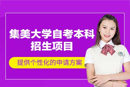 集美大学自考本科招生指南：学前教育与社会工作专业精析