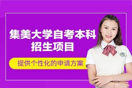 集美大学自考本科招生指南：学前教育与社会工作专业精析