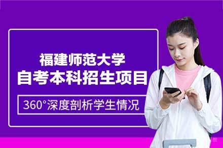 福建师范大学自考本科招生项目深度解析：专业路径与升学指南