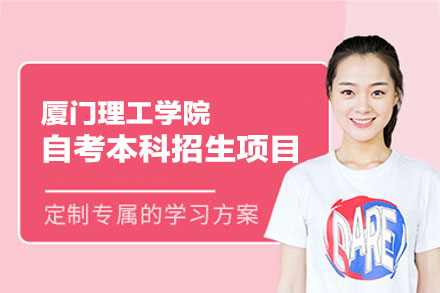 深度揭秘厦门理工学院自考本科：招生专业与毕业全路径