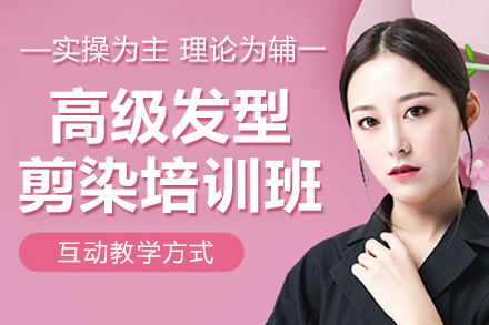 广州高階剪染造型精修課程｜潮流髮型設計師養成計劃
