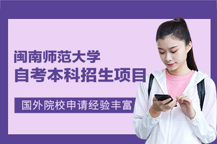 闽南师范大学自考本科招生指南：人力资源管理专业全解析
