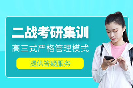 二战考研进阶集训全攻略：武汉启航高效备考新体验