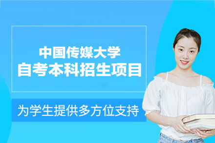 中国传媒大学自考本科专业详解：数字媒体艺术深造指南