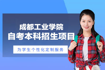成都工业学院自考本科招生全攻略：视觉传达设计专业详解