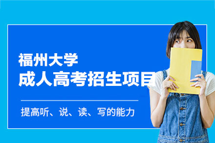 福州大学成人高考招生全流程解析与学位授予要点