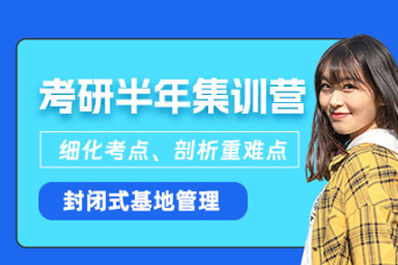 武汉考研封闭式集训课程指南：半年高效突破备考瓶颈