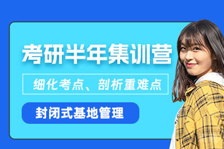 武汉考研封闭式集训课程指南：半年高效突破备考瓶颈