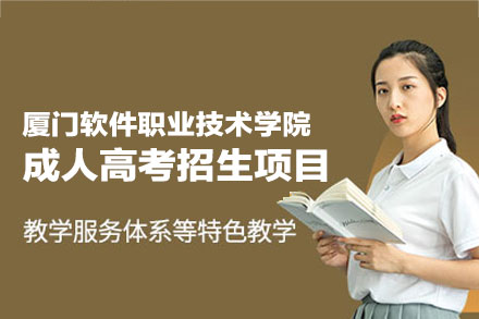 厦门软件职院成人高考招生指南：学历与职业技能双轨提升新机遇