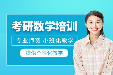 武汉考研数学强化班系统培训解析