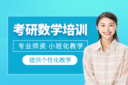 武汉考研数学强化班系统培训解析
