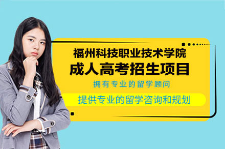 福州科技职院成考招生：热门专业与报名条件全解析
