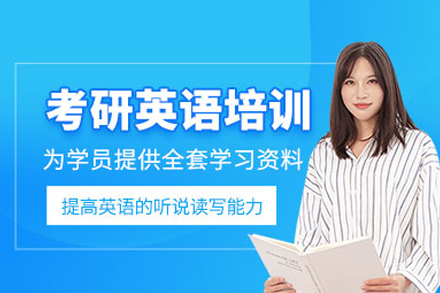 武汉考研英语通关方案 | 启航培训系统化教学体系详解