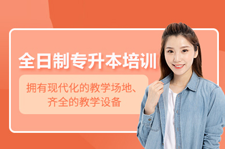 武汉专升本全日制精讲班：高效备考全攻略