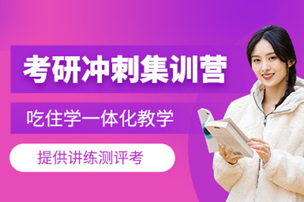 武汉启航考研冲刺密训班：高效备战决胜考研