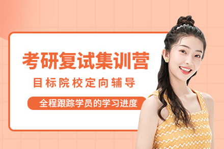 启航考研复试集训营：专业进阶与面试制胜之道