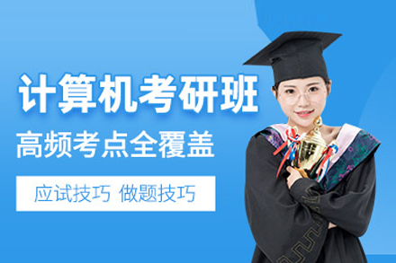 武汉计算机考研高效备考权威指导