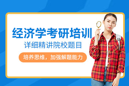 武汉经济学考研高效备考全攻略 - 启航培训班课程详解
