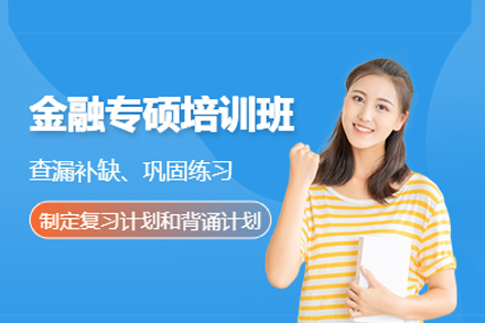 武汉金融专硕精讲课程：升学路径高效攻略