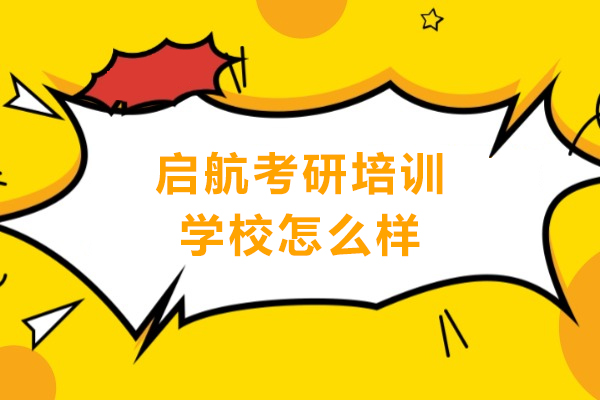 武汉启航考研培训深度解析：师资力量与课程特色全览
