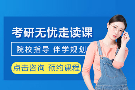 合肥新东方考研无忧走读课程全方位指南