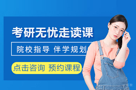 合肥新东方考研无忧走读课程全方位指南