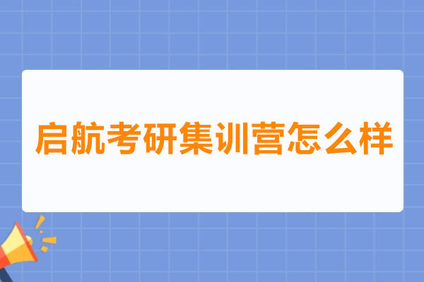 武汉启航考研集训营深度解析：师资体系与备考方案全透视