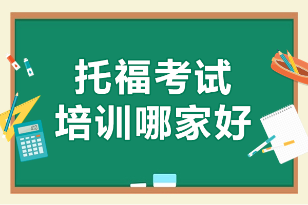 深圳托福培训机构权威选择指南 