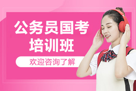 太原公务员国考笔试培训课程专业详解