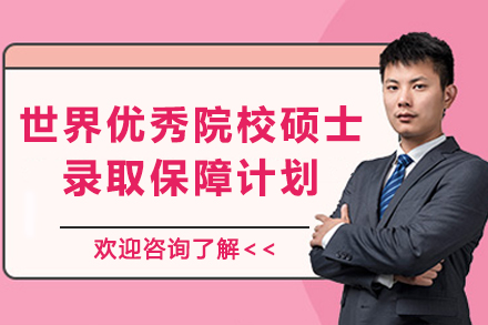 世界学府硕士保录计划解析：四档方案助力名校梦想