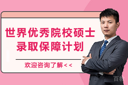 世界学府硕士保录计划解析：四档方案助力梦想