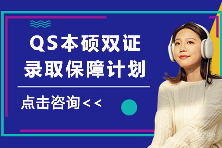 精英留学通途：QS双证保障计划深度解析