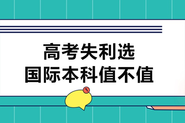 高考失利后国际本科的升学价值全面解析 