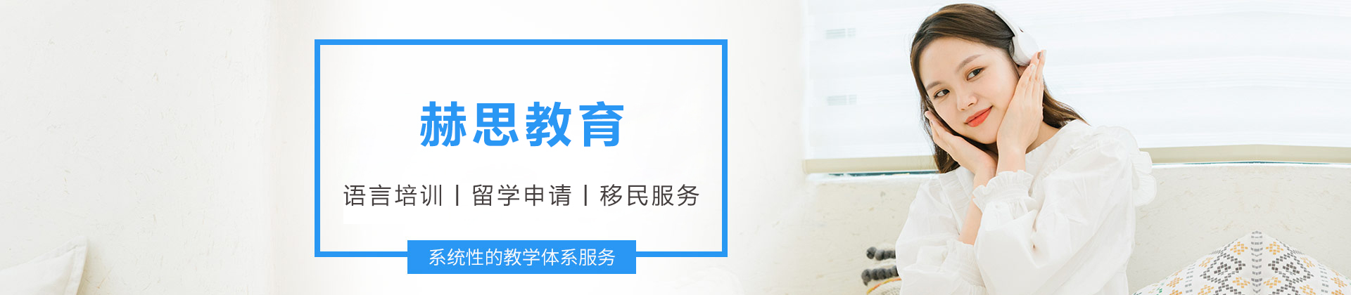 大连赫思教育