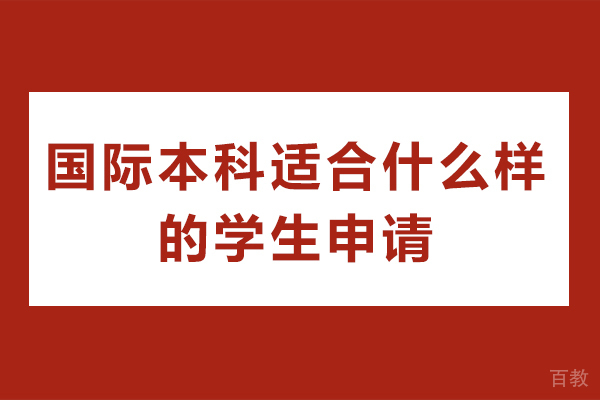 六类学子与国际本科教育的适配度深度解析 