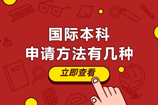 深度剖析国际本科申请四大主流模式全攻略 