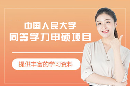 中国人民大学同等学力申硕项目