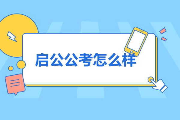 太原公考培训选择指南：深度解析启公教育服务体系 