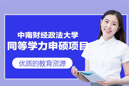 中南财经政法大学同等学力申硕项目