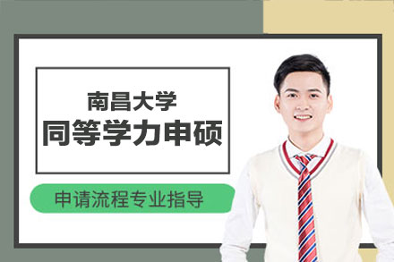 南昌大学同等学力申硕项目