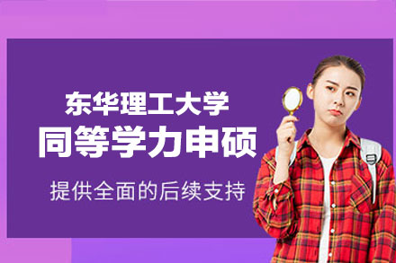 东华理工大学同等学力申硕