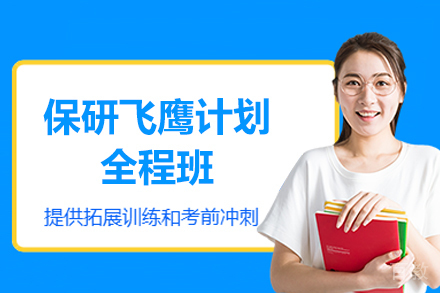 西安保研飞鹰计划全程班：精准规划直通之路