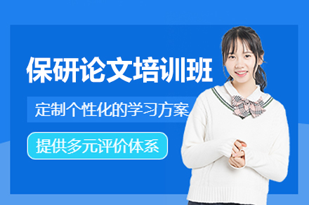 西安保研论文专项训练课程全解析