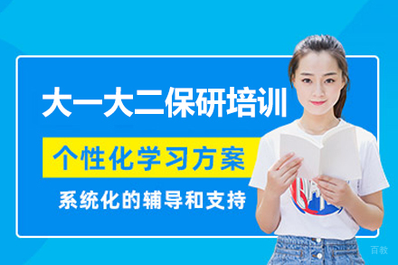 西安大一大二保研全程指导方案：录取的全程护航服务